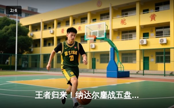王者归来！纳达尔鏖战五盘险胜德约科维奇，第15次晋级法网四强 - 2