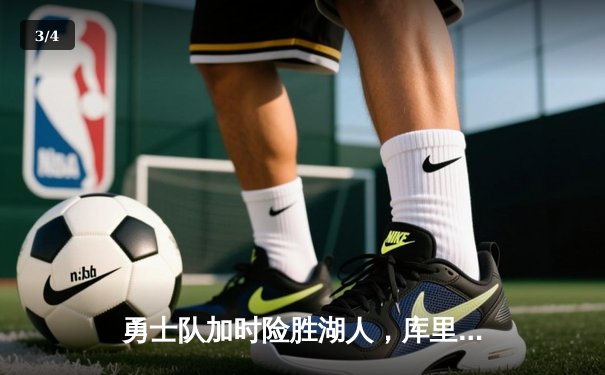 勇士队加时险胜湖人，库里关键三分锁定胜局 - 3