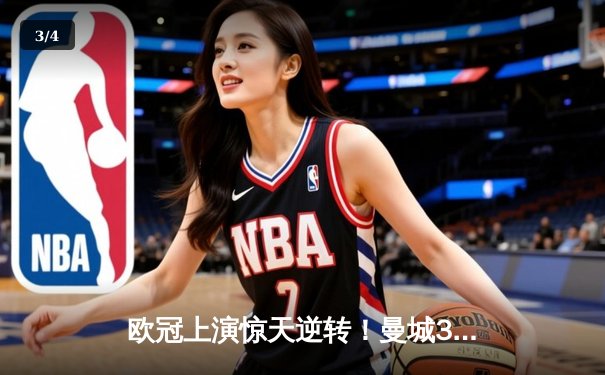 欧冠上演惊天逆转！曼城3-1击败拜仁，哈兰德梅开二度创纪录 - 3