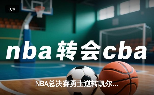 NBA总决赛勇士逆转凯尔特人夺冠，库里狂砍34分荣膺FMVP - 3