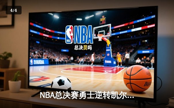 NBA总决赛勇士逆转凯尔特人夺冠，库里狂砍34分荣膺FMVP - 4