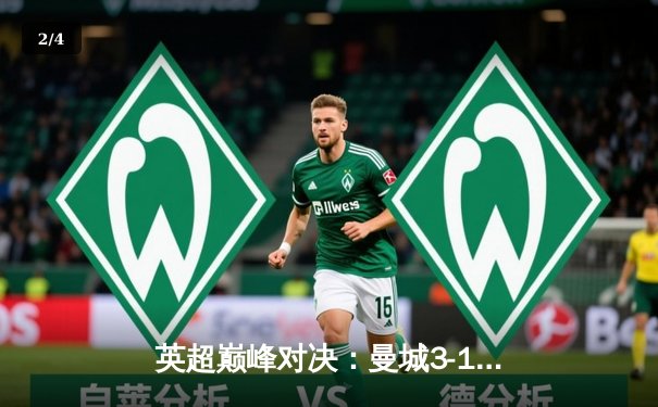 英超巅峰对决：曼城3-1逆转曼联，哈兰德双响锁定胜局 - 2