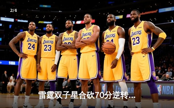 雷霆双子星合砍70分逆转湖人，亚历山大准绝杀引爆加密球场 - 2