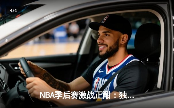NBA季后赛激战正酣：独行侠险胜雷霆，东契奇三双率队夺赛点 - 4