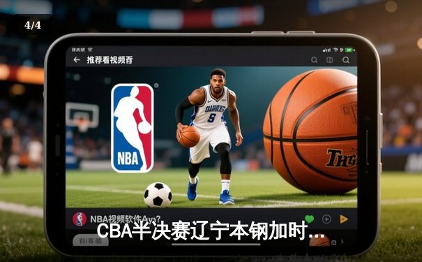 CBA半决赛辽宁本钢加时险胜广东宏远，赵继伟砍下35分导演逆转好戏 - 4