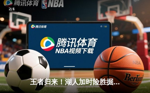 王者归来！湖人加时险胜掘金，詹姆斯40分三双创里程碑 - 2