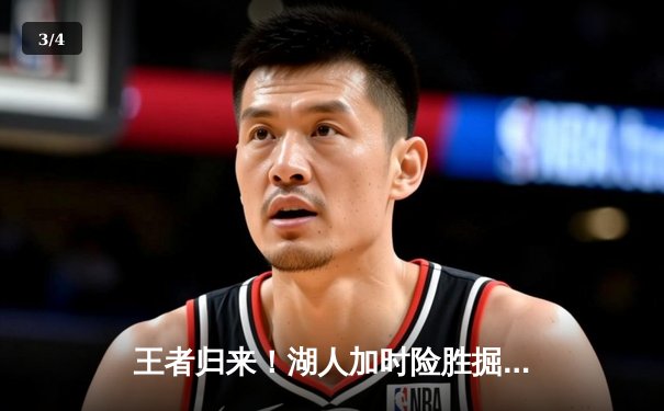 王者归来！湖人加时险胜掘金，詹姆斯40分三双创里程碑 - 3