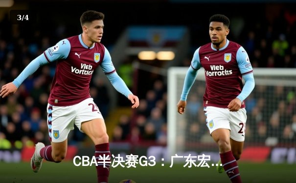 CBA半决赛G3：广东宏远加时险胜辽宁本钢，胡明轩独砍36分成关键先生 - 3