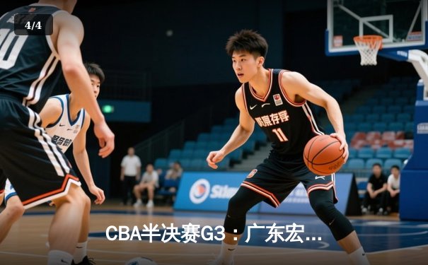 CBA半决赛G3：广东宏远加时险胜辽宁本钢，胡明轩独砍36分成关键先生 - 4