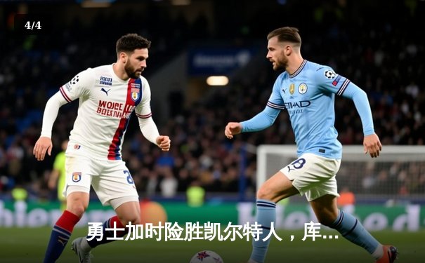 勇士加时险胜凯尔特人，库里狂砍43分上演逆转好戏 - 4