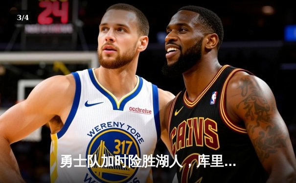 勇士队加时险胜湖人，库里狂砍47分创赛季新高 - 3