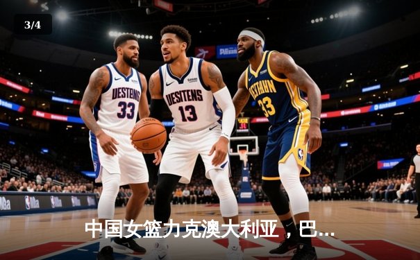 中国女篮力克澳大利亚，巴黎奥运会前热身赛显强势 - 3