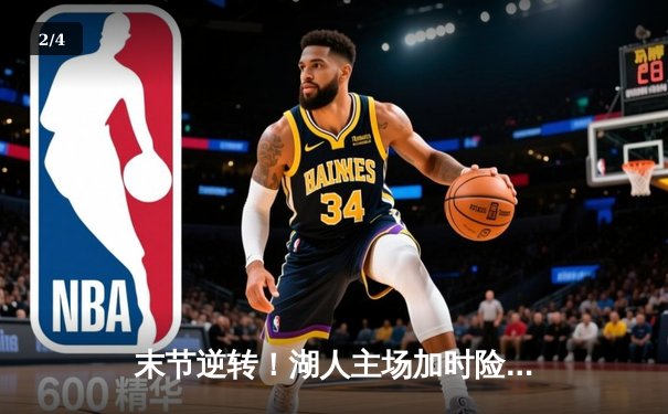 末节逆转！湖人主场加时险胜掘金，詹姆斯30+三双改写系列赛走势 - 2