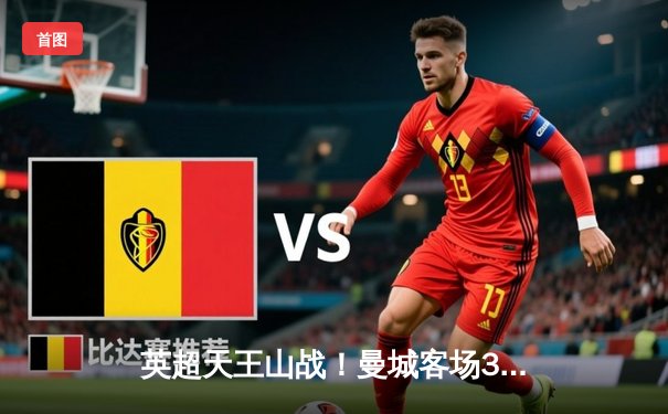 英超天王山战！曼城客场3-1力克阿森纳，哈兰德双响锁定胜局