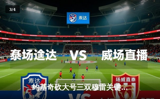 约基奇砍大号三双穆雷关键10分 掘金抢七逆转森林狼连续两年晋级西决 - 3