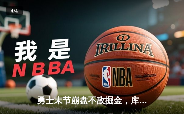 勇士末节崩盘不敌掘金，库里空砍32分约基奇三双主宰内线 - 4