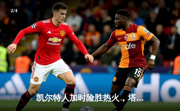 凯尔特人加时险胜热火，塔图姆41分率队捍卫主场 - 2