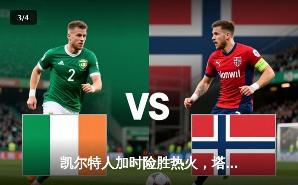 凯尔特人加时险胜热火，塔图姆41分率队捍卫主场 - 3