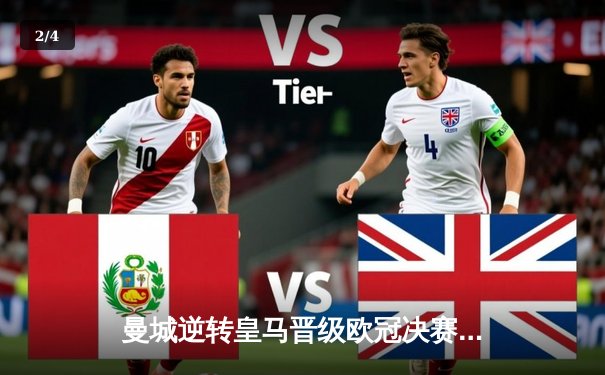 曼城逆转皇马晋级欧冠决赛，德布劳内关键助攻闪耀全场 - 2