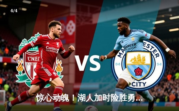 惊心动魄！湖人加时险胜勇士，詹姆斯、库里双双轰下40+上演巅峰对决 - 4