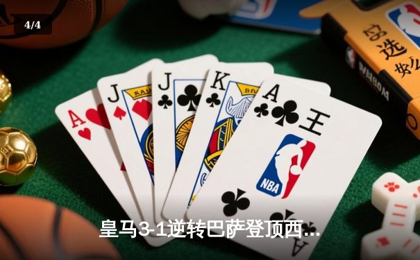 皇马3-1逆转巴萨登顶西甲 贝林厄姆双响+绝杀闪耀国家德比 - 4