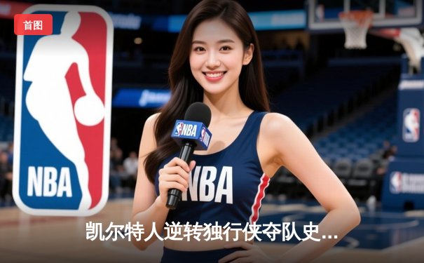 凯尔特人逆转独行侠夺队史第18冠 塔图姆31+11布朗当选FMVP