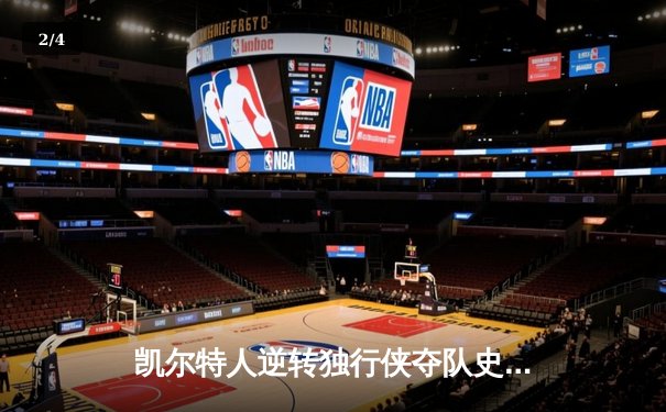 凯尔特人逆转独行侠夺队史第18冠 塔图姆31+11布朗当选FMVP - 2