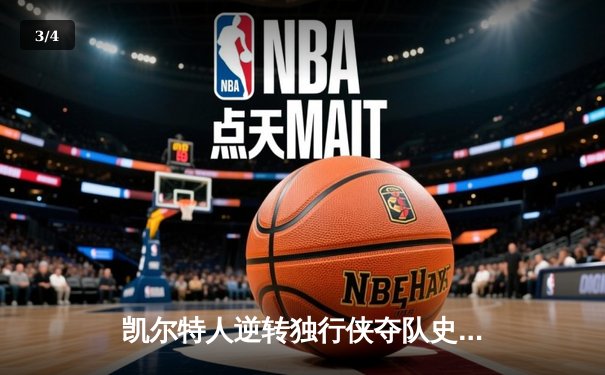 凯尔特人逆转独行侠夺队史第18冠 塔图姆31+11布朗当选FMVP - 3