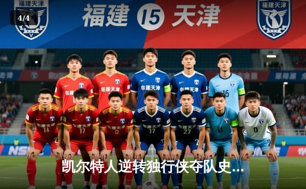 凯尔特人逆转独行侠夺队史第18冠 塔图姆31+11布朗当选FMVP - 4