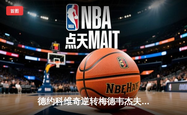 德约科维奇逆转梅德韦杰夫，第七次问鼎巴黎大师赛冠军