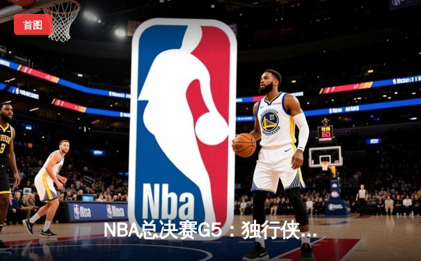 NBA总决赛G5：独行侠绝境逆转凯尔特人，东契奇30+三双留住希望