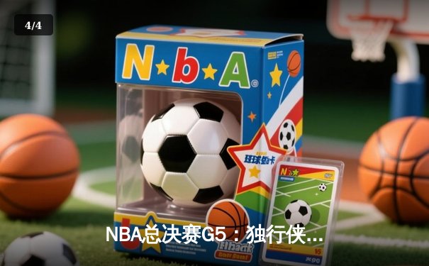 NBA总决赛G5：独行侠绝境逆转凯尔特人，东契奇30+三双留住希望 - 4