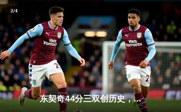 东契奇44分三双创历史，独行侠加时险胜雄鹿迎关键卡位战胜利 - 2