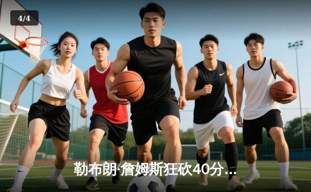 勒布朗·詹姆斯狂砍40分率湖人逆转掘金，季后赛首战告捷 - 4