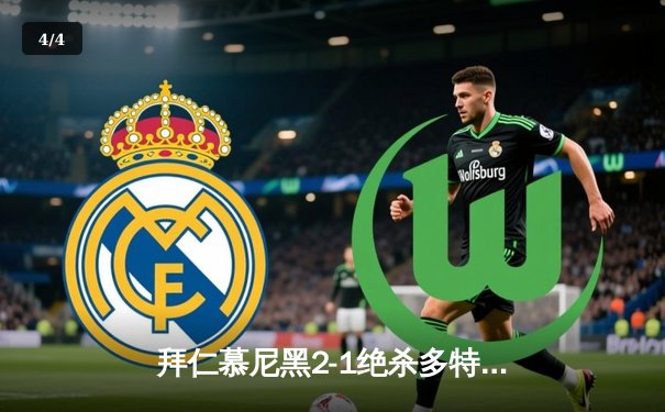 拜仁慕尼黑2-1绝杀多特蒙德，凯恩梅开二度登顶德甲射手榜 - 4