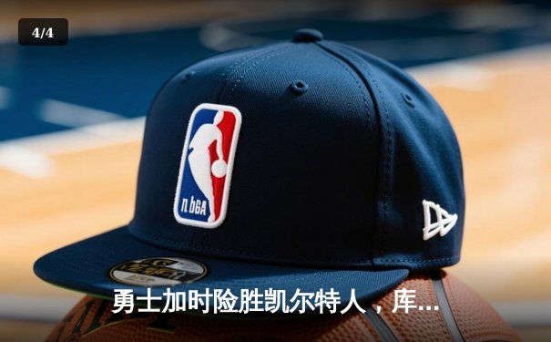 勇士加时险胜凯尔特人，库里50分创纪录引爆圣诞大战 - 4