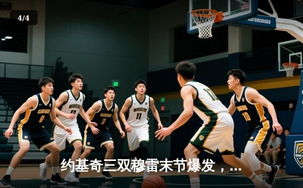 约基奇三双穆雷末节爆发，掘金逆转森林狼总比分追至2-3 - 4