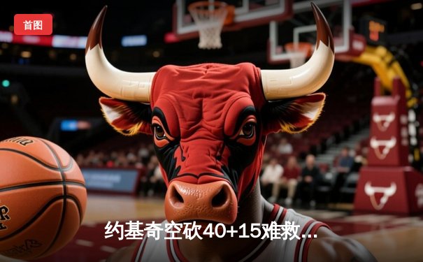 约基奇空砍40+15难救主，掘金加时憾负快船，哈登关键三分锁定胜局