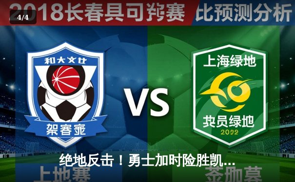 绝地反击！勇士加时险胜凯尔特人，库里狂砍43分创赛季新高 - 4