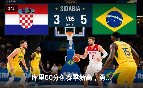 库里50分创赛季新高，勇士加时险胜国王迎五连胜 - 3