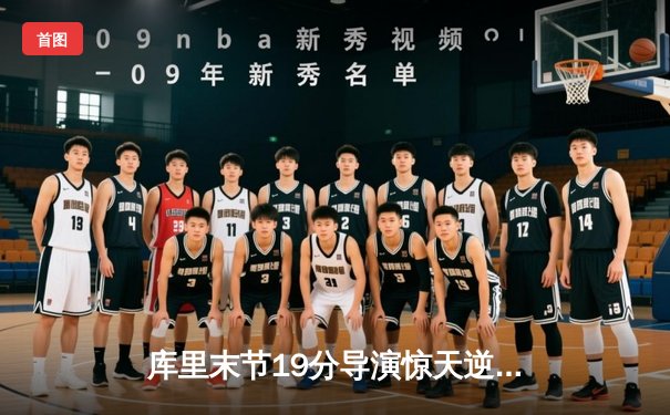 库里末节19分导演惊天逆转 勇士主场加时险胜凯尔特人扳平总比分