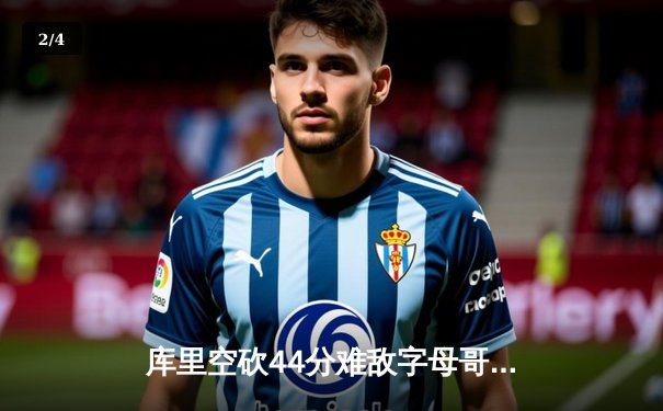 库里空砍44分难敌字母哥三双 勇士客场加时憾负雄鹿 - 2