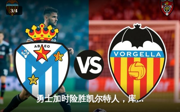 勇士加时险胜凯尔特人，库里狂砍43分上演三分雨 - 3