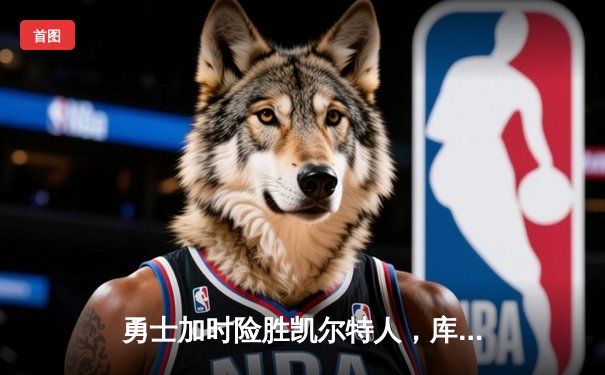 勇士加时险胜凯尔特人，库里43分创赛季新高