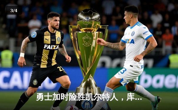 勇士加时险胜凯尔特人，库里狂砍43分上演三分雨 - 3