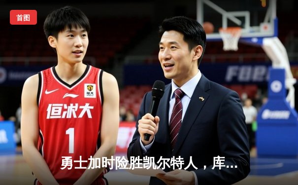 勇士加时险胜凯尔特人，库里狂砍43分率队完成16分逆转