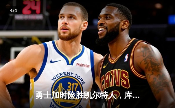 勇士加时险胜凯尔特人，库里狂砍43分率队完成16分逆转 - 4